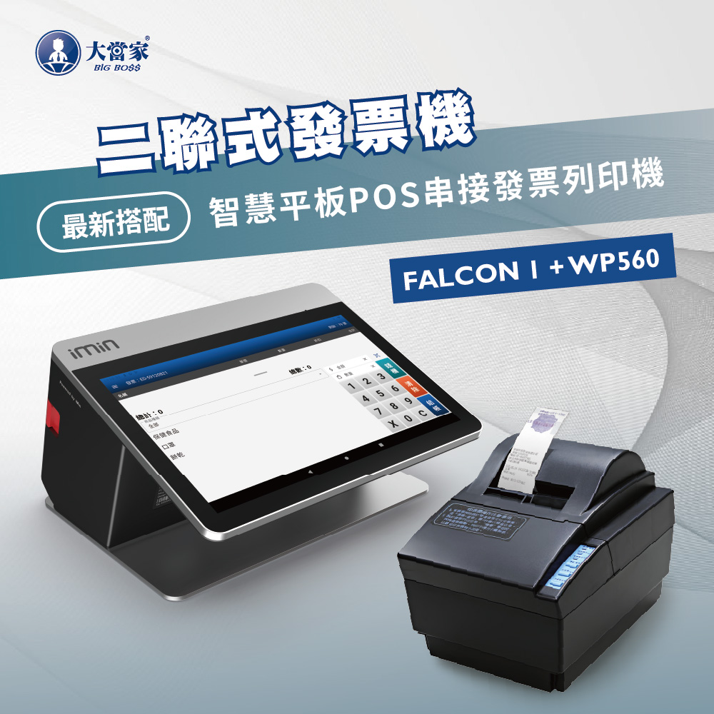 FALCON 1 二聯式發票機